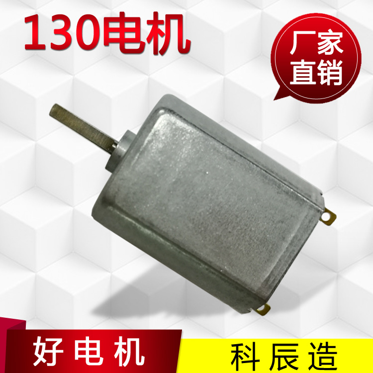 科辰专业厂家供应130电机微型直流马达 静音微特小电机用小家电