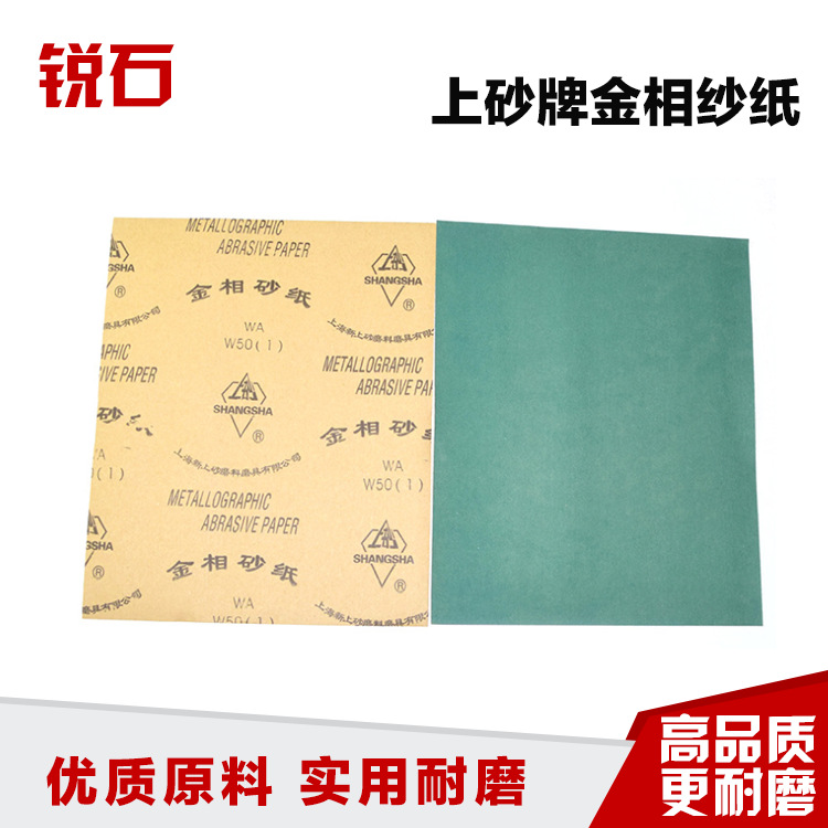 上砂牌 金相砂纸金相砂皮 镜面打磨抛光砂布打磨用品