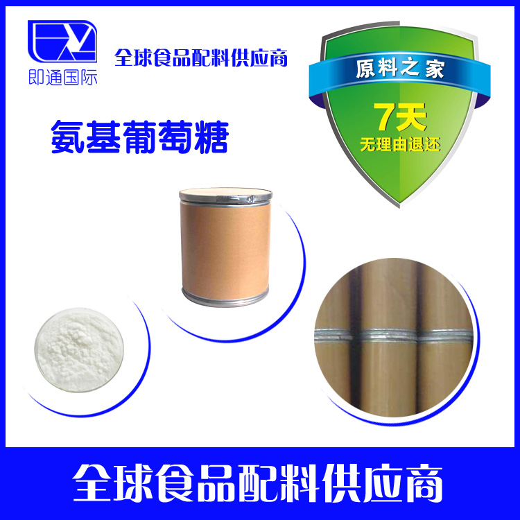 氨基葡萄糖盐酸盐 量大从优