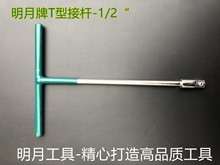 高档T型套筒接杆-1/2“