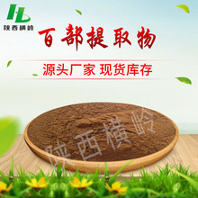 百部提取物 50:1 30:1规格 百部碱 百条根/百部块根浸膏粉