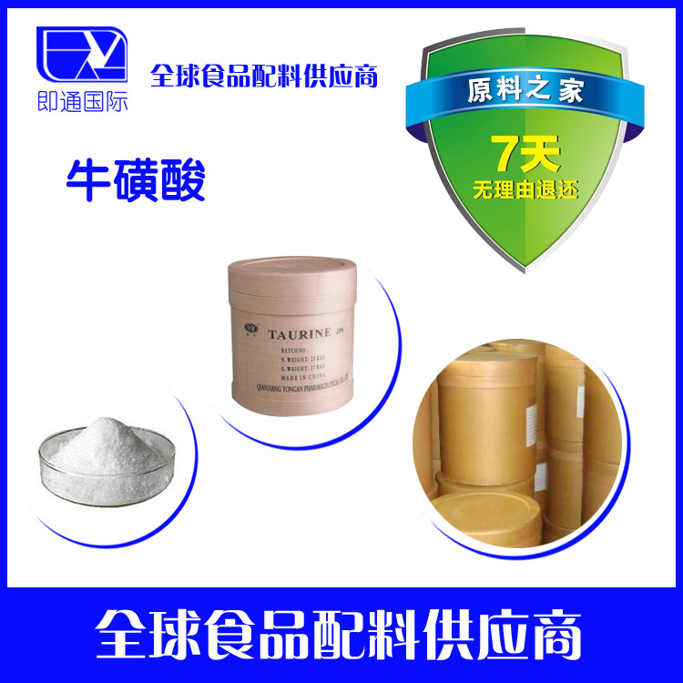 现货供应 牛磺酸 氨基乙磺酸 牛磺酸