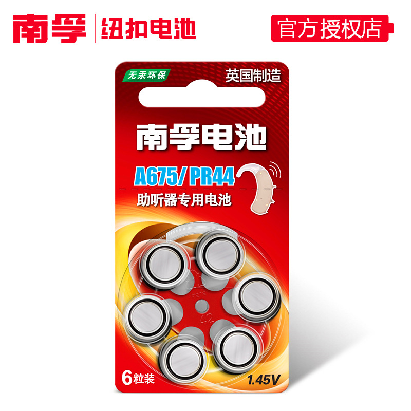 南孚助听器锌空电池 A675 PR44 A675P耳蜗/内耳背式纽扣小电子1节