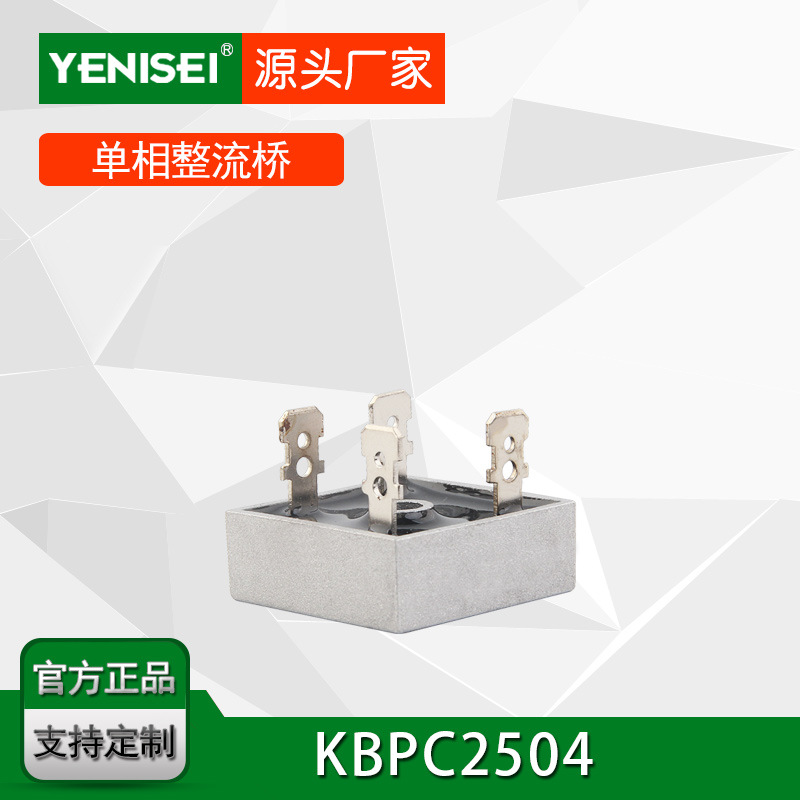 叶尼塞通信系统配件KBPC2504 单相桥整流桥 整流器件高频电源