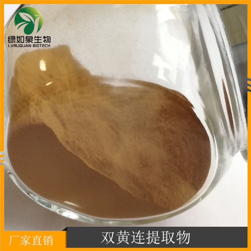 双黄连提取物10:1  比例提取 黄连提取物 现货供应