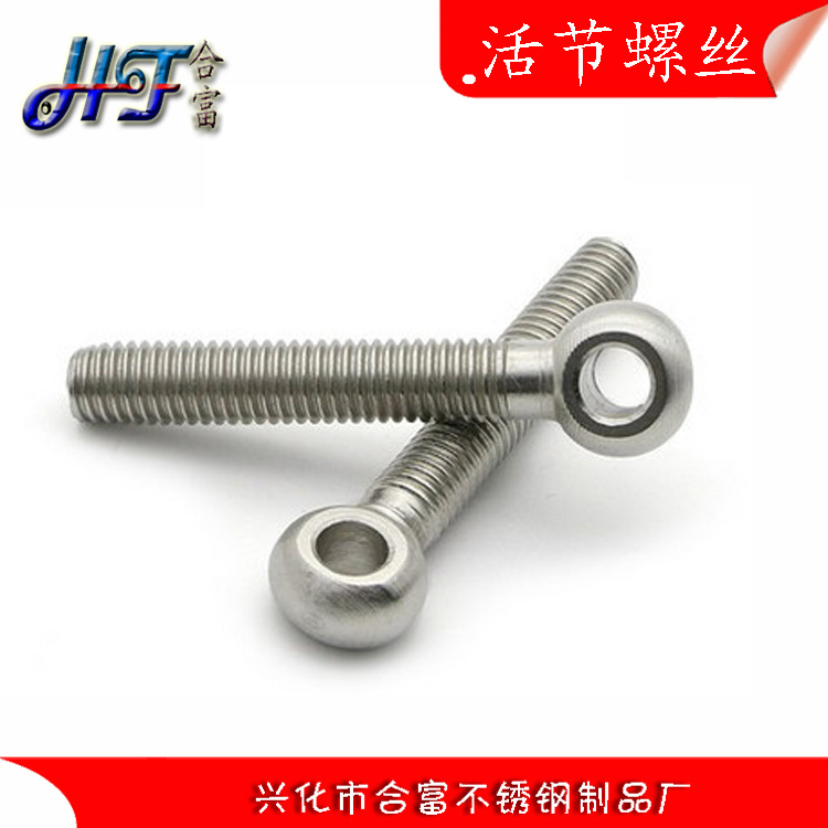 不锈钢304活节螺丝M6 吊环鱼眼羊眼螺丝 活节活接螺栓