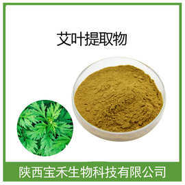 艾叶提取物 10:1 艾叶浓缩粉 艾叶浸膏粉 艾叶提取液 艾草提取物