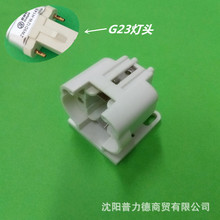 G23灯座  H型 G23灯头灯管用灯座 2针