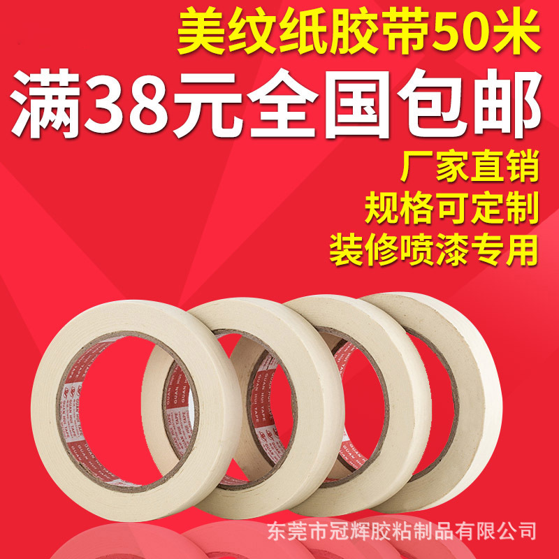 佳虹美纹纸胶带可书写汽车喷漆遮蔽白色高粘50米包邮专用皱纹纸