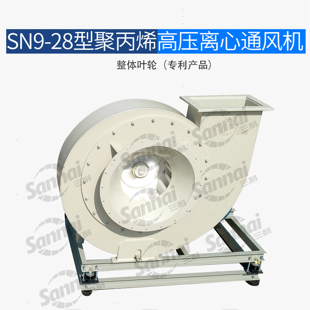 SN9-28型聚丙烯离心风机高压耐腐蚀PP离心通风机耐酸碱塑料风机