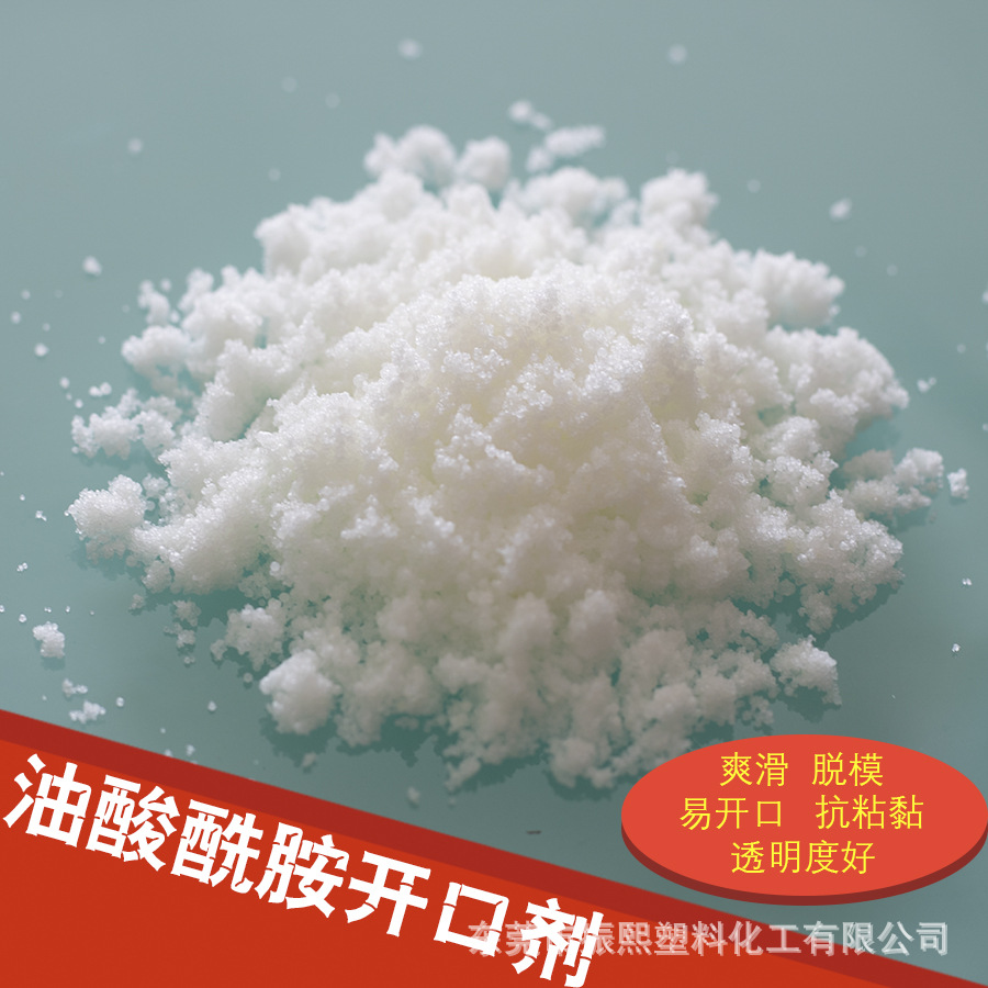开口剂 开口粉 高纯开口剂 爽滑剂 工程塑料润滑剂 油酸酰胺