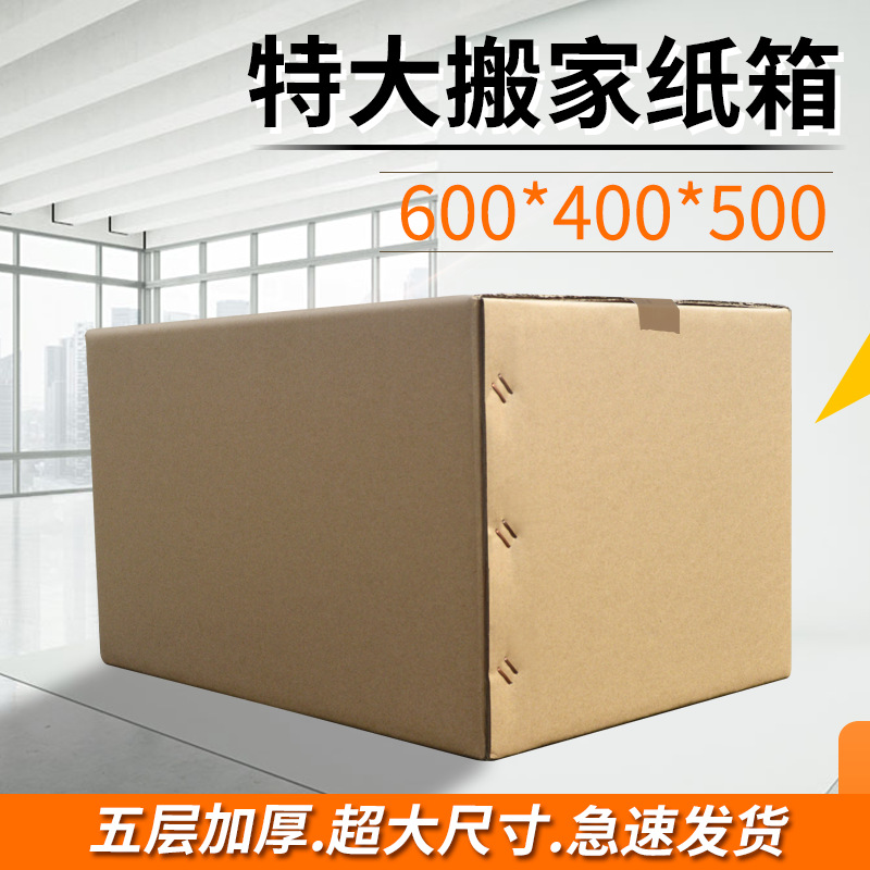 大号纸箱 搬家纸盒子 收纳 快递打包纸箱 物流邮政纸箱