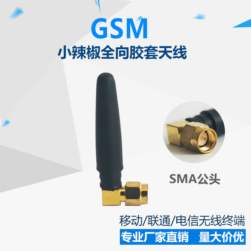 GSM 移动2G无线终端 小辣椒全向胶套 信号传输 SMA内针 增益 2dbi