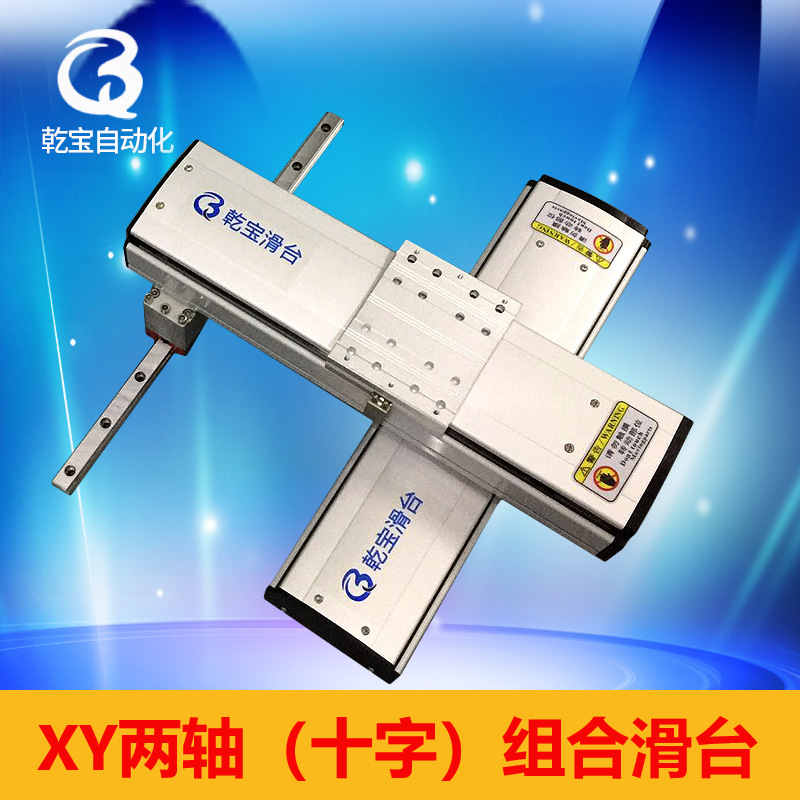 十字滑台深圳乾宝自动化线性滑轨激光焊接机械手工作台XY模组厂家