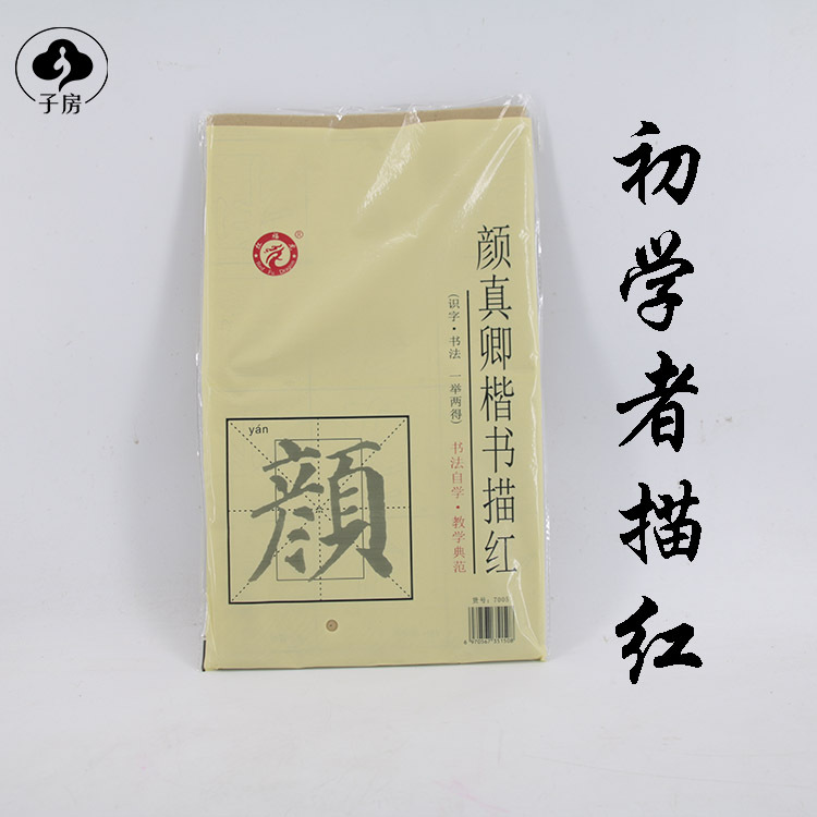 颜真卿 楷书书写描红 书法用正楷描红毛边纸临摹米字格宣纸