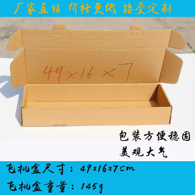 52*16*4、49*16*7飞机盒衬衫裤子衣服快递包装盒键盘纸箱瓦楞箱