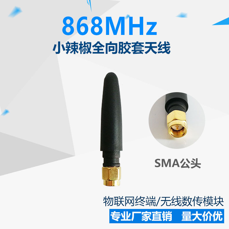 868MHz 增益 2dbi 室内胶套天线 无线终端数据传输 SMA公头 直头