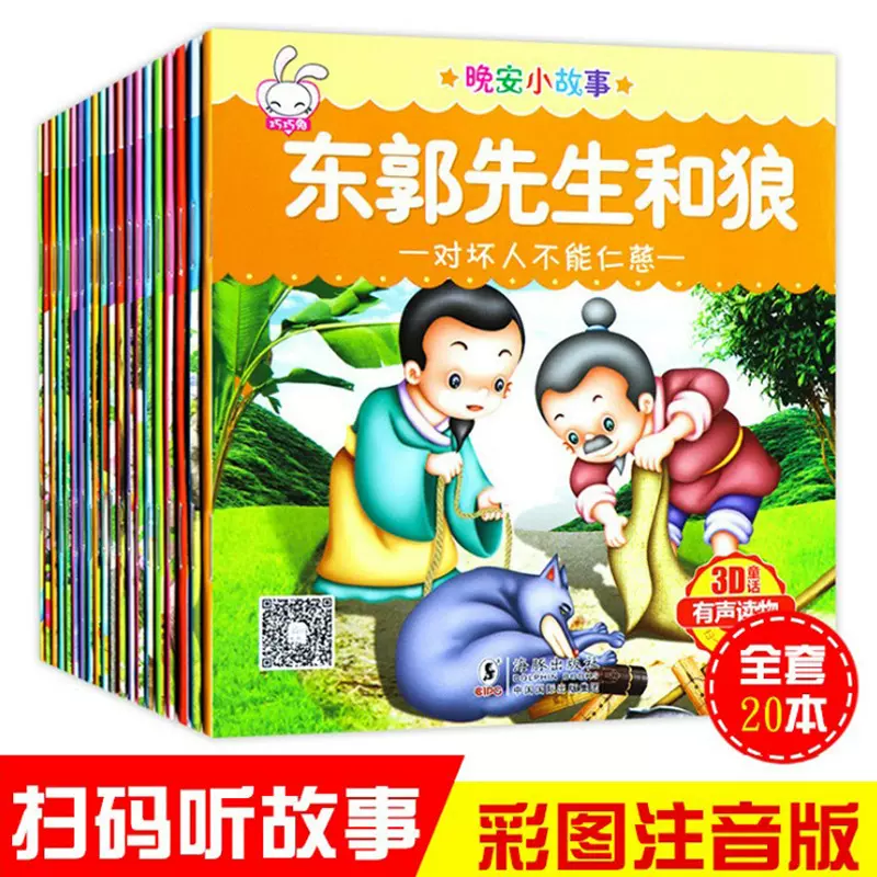 晚安小故事60册有声读物036岁儿童绘本故事书宝宝睡前故事书批发