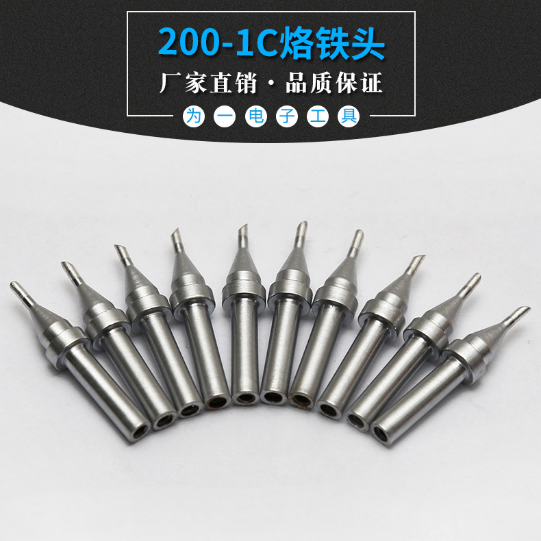 高频焊台烙铁头200-1C/1.5C系列  203焊台200-1C烙铁头