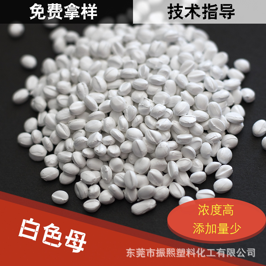 PA/ABS/PP/PS高浓度白色母/钛白粉白种/超白色母/厂家直销
