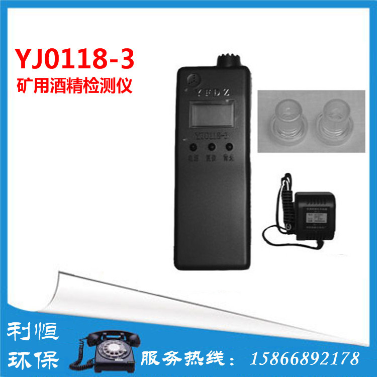 【厂家直供】YJ0118-3矿用酒精检测仪 酒精测试仪 饮酒测试仪
