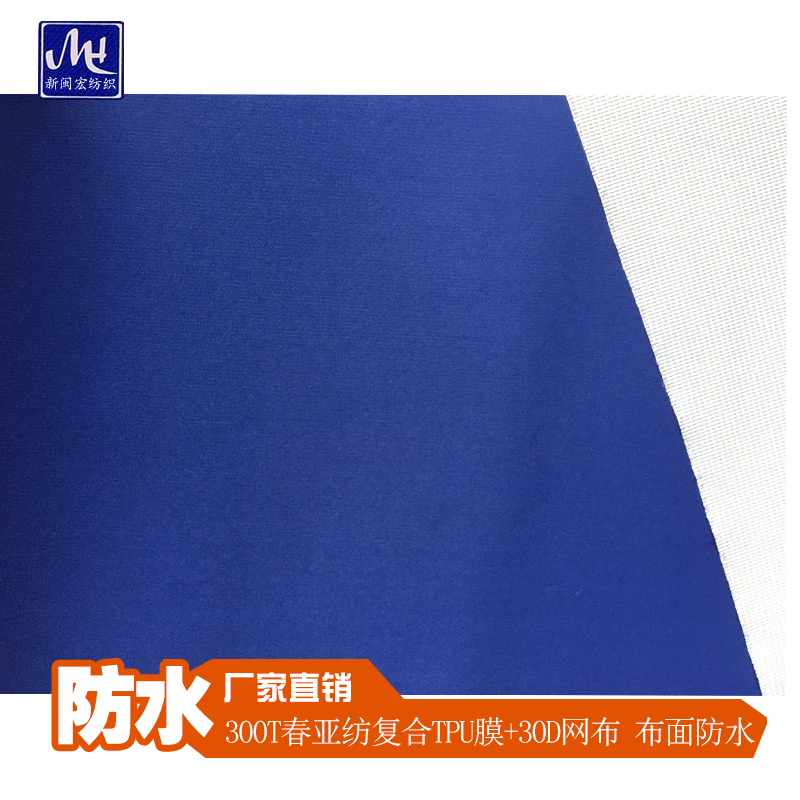 300T春亚纺复合TPU+30D网布面料 防雨防风冲锋衣面料工作服棉衣