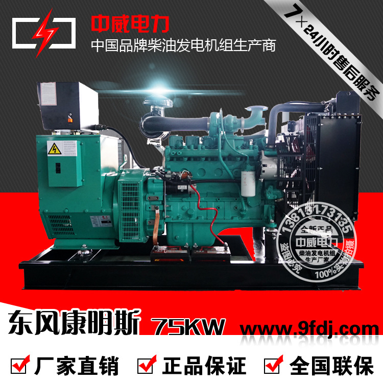 正品新货直销 75KW东风康明斯柴油发电机组 92KW柴油机6BT5.9-G2