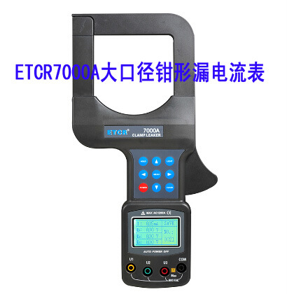 厂价供货 ETCR7000A大口径钳形漏电流表