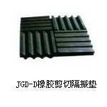 厂家直销 JGD-D橡胶剪切隔振垫