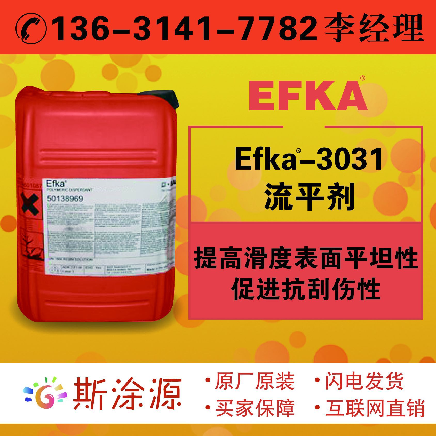 埃夫卡EFKA-SL3031、EFKA-3031流平剂提高滑度表面平坦性