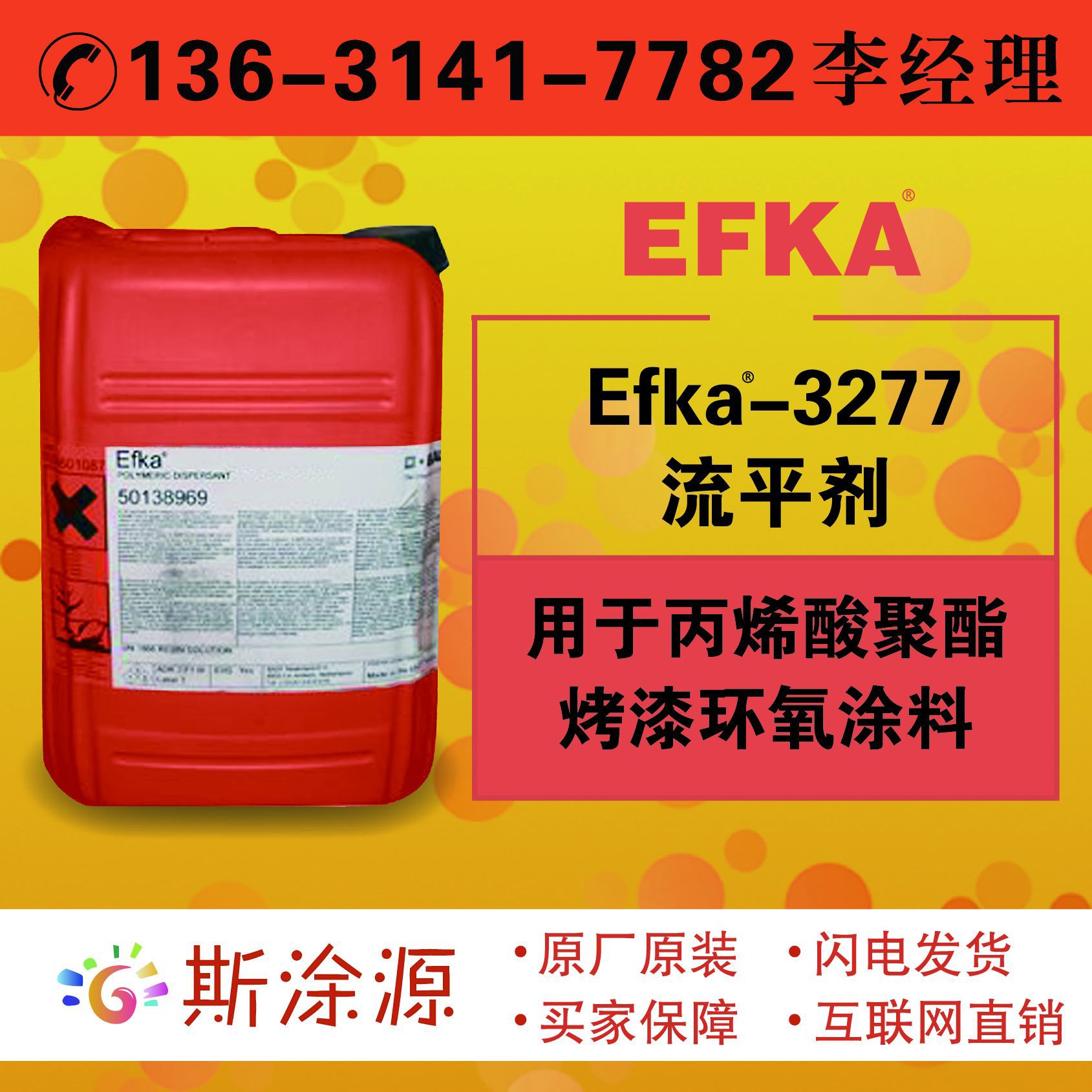 埃夫卡EFKA-3277流平剂用于丙烯酸聚酯烤漆环氧涂料EFKA3277