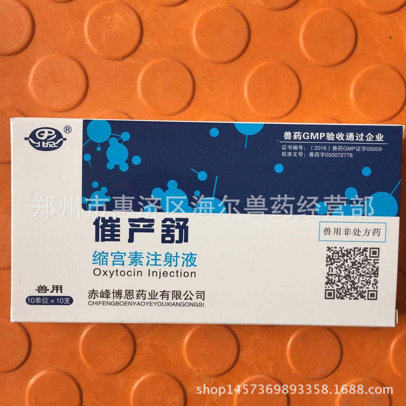 批发缩宫素注射液 正品兽药猪牛羊用 催产素 催产舒 1毫升*10支