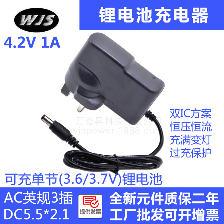 英规4.2V1A单节3.6V3.7V聚合物锂电池充电器充满自停英标3插
