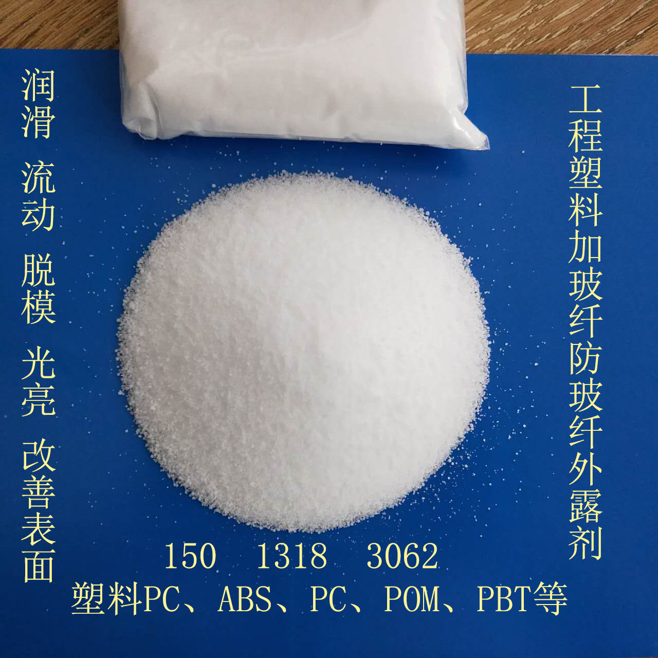 原装高纯TAF防玻纤外露剂 PBT造粒润滑光亮剂 流动性