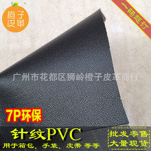 针纹PVC皮革 7P欧盟标准环保 黑色白色 大量现货 高档托底料