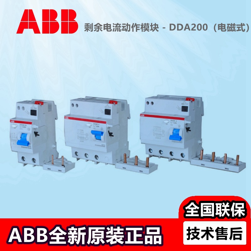 ABB电磁式漏电保护模块DDA203 DDA202 204AC-25 40 63/0.03断路器