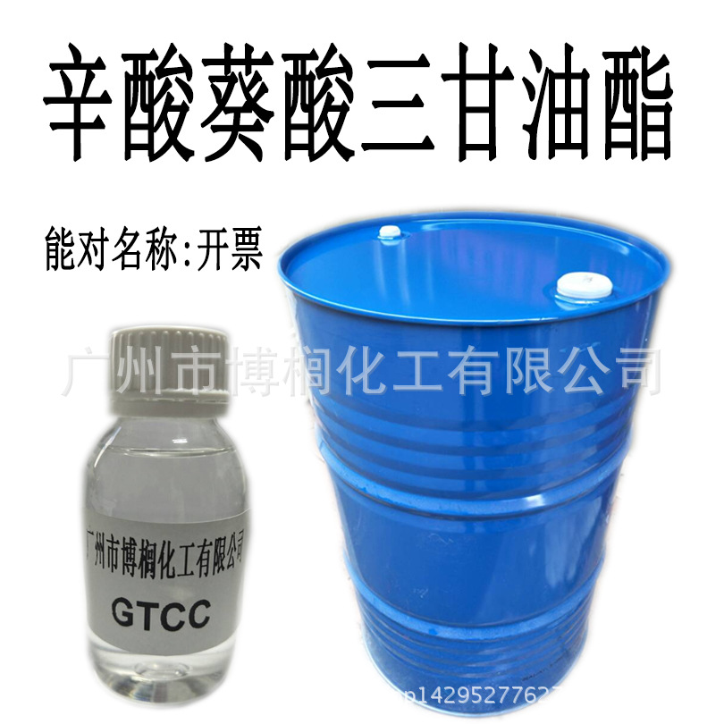 供应   GTCC  辛酸葵酸三甘油酯 辛酸癸酸甘油酯 1kg起订