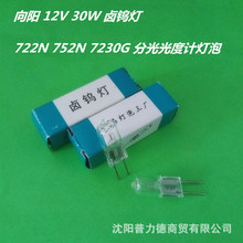 向阳牌 12V30W卤钨灯 竖丝 722N 752N 7230G 分光光度计灯泡