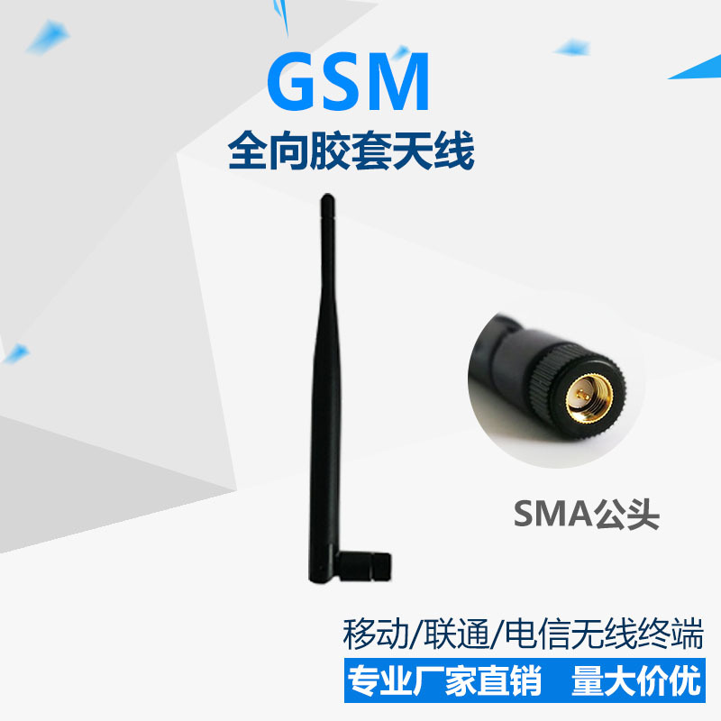 GSM 物联网终端天线 室内全向胶棒 RF射频 SMA 直角L型 增益 5dbi