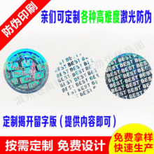 厂家激光防伪标签易标贴镭射全息防伪商标一次性通用防伪标签定制