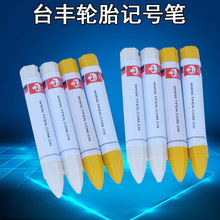 台丰 补胎记号笔 汽车轮胎标记笔 白色蜡笔黄色记号笔