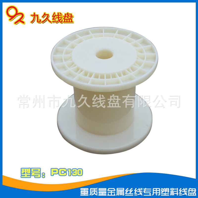 九久品牌DIN130合金丝铜包铝丝收线塑料胶轴线盘小电线盘工字轮