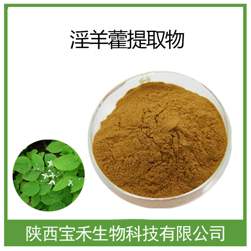淫羊藿提取物10:1 淫羊藿粉 淫羊藿浸膏粉 淫羊藿甙 淫羊藿黄酮SC