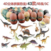 跨境复活节恐龙蛋 4D立体恐龙拼装蛋 拼插恐龙 儿童益智积木玩具