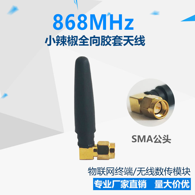 868MHz 小辣椒全向胶套 无线终端模块 SMA公头内针 增益2dbi 5CM