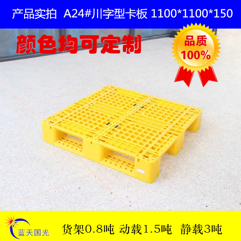 24#重型塑料卡板 多用途运输型塑料地台板 内置钢管黄色川字托盘
