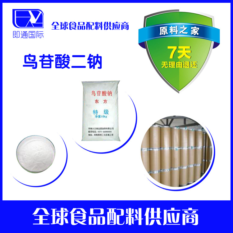 厂家直销   食品级 鸟苷酸二钠-鸟苷酸二钠 第二代鲜味剂