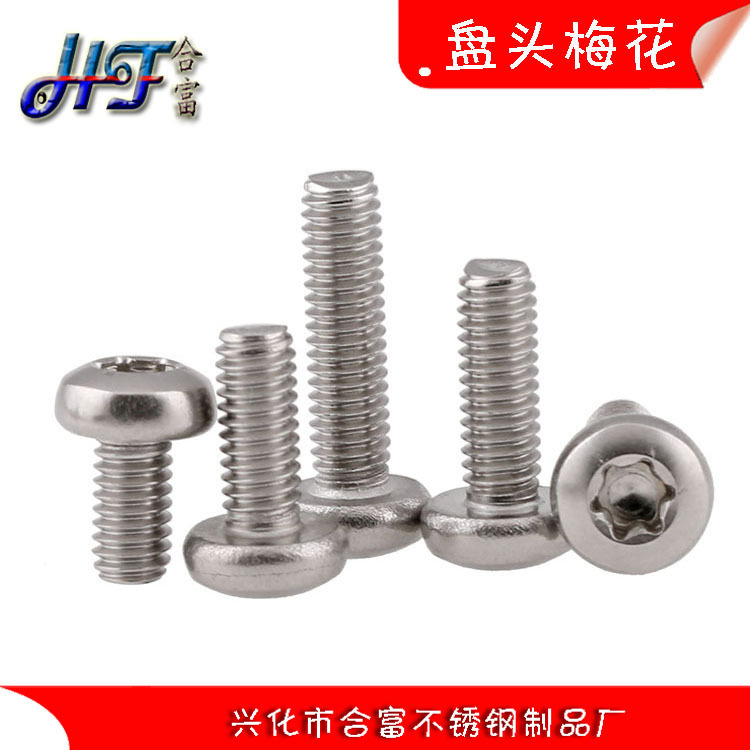 304不锈钢盘头内梅花螺丝M3 M4 圆头梅花头防盗螺丝内梅花螺钉