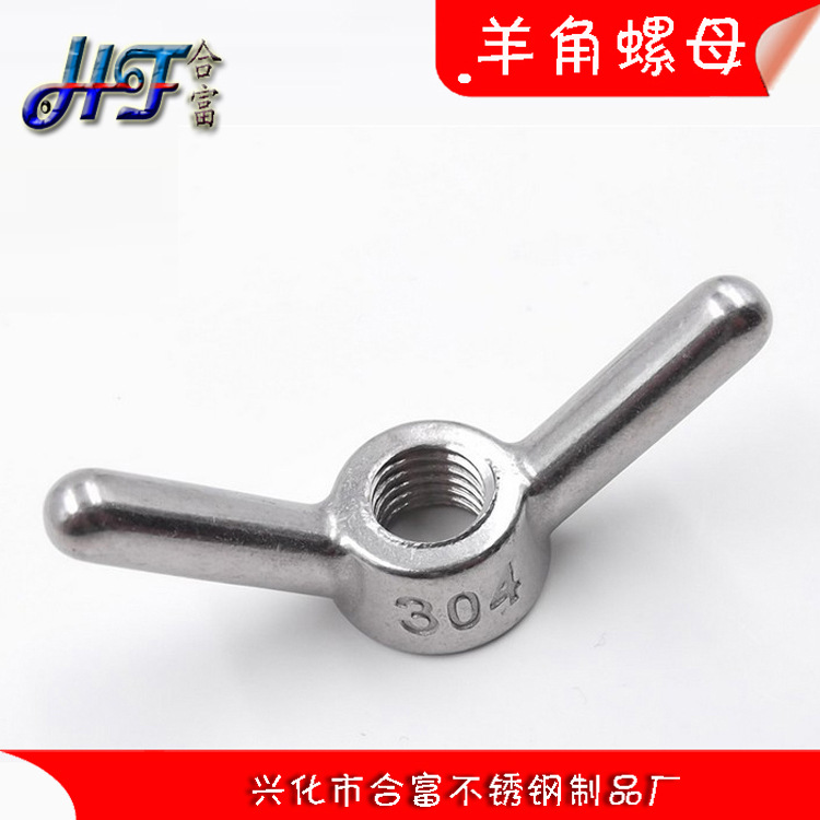 304不锈钢羊角螺母M20 羊角螺帽 元宝螺母 船用手拧螺母碟帽