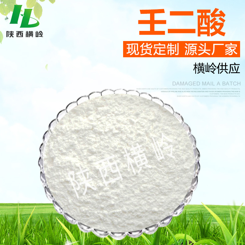 壬二酸 98%高含量 杜鹃花酸 化妆品级 1KG起订 壬二酸粉 现货包邮